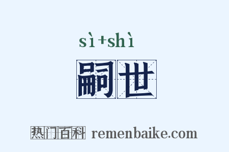 嗣世是什么意思的图片